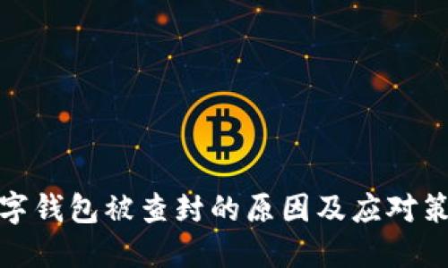 数字钱包被查封的原因及应对策略