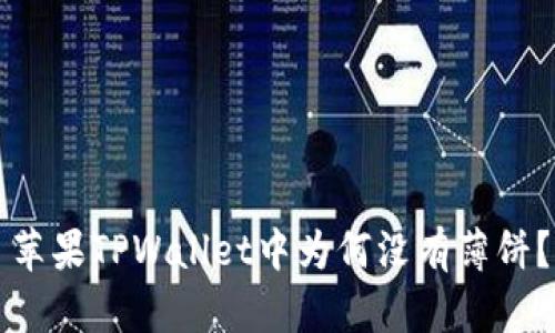 苹果TPWallet中为何没有薄饼？