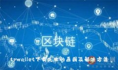 tpwallet下载失败的原因及解决方法