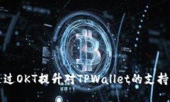 如何通过OKT提升对TPWalle