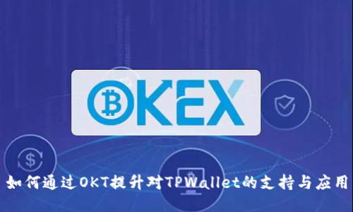 如何通过OKT提升对TPWallet的支持与应用