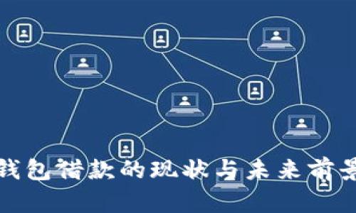 数字钱包借款的现状与未来前景分析