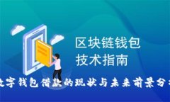 数字钱包借款的现状与未来前景分析