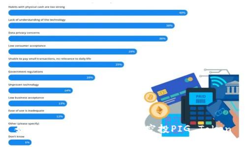 如何在TPWallet上领取空投PIG Token