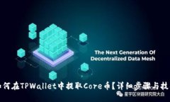 如何在TPWallet中提取Core币