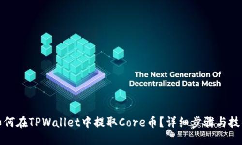如何在TPWallet中提取Core币？详细步骤与技巧