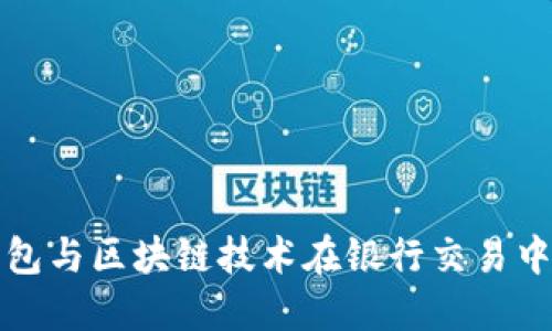 数字钱包与区块链技术在银行交易中的应用