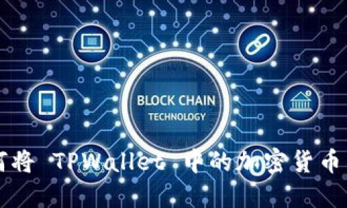 如何将 TPWallet 中的加密货币转出