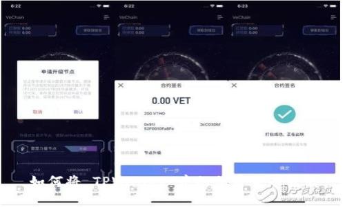 如何将 TPWallet 中的加密货币转出