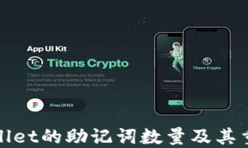 
TPWallet的助记词数量及其重要性