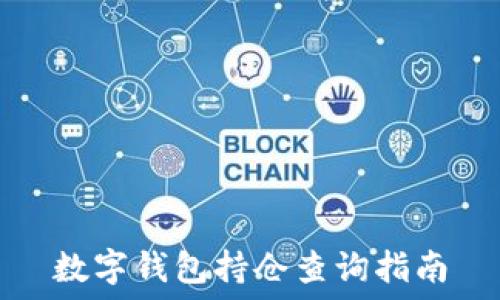    
数字钱包持仓查询指南