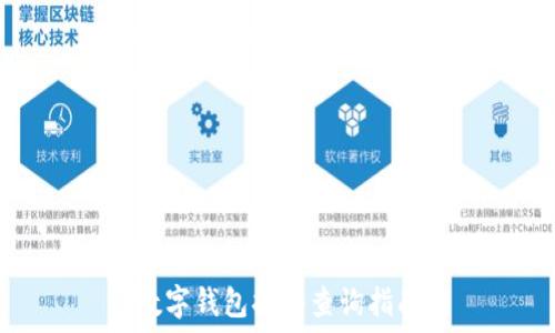    
数字钱包持仓查询指南