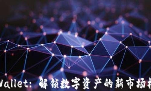 
TPWallet: 解锁数字资产的新市场机遇