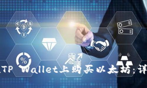 如何在TP Wallet上购买以太坊：详细指南