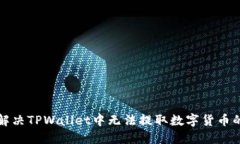 如何解决TPWallet中无法提取数字货币的问题