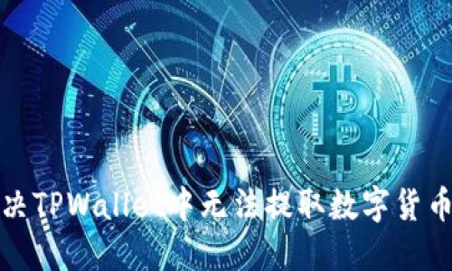 如何解决TPWallet中无法提取数字货币的问题