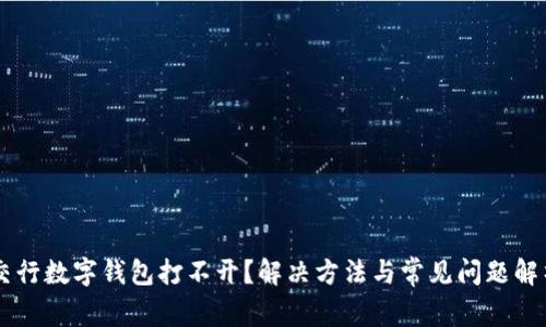 交行数字钱包打不开？解决方法与常见问题解析