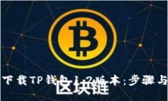 如何下载TP钱包1.2版本：步骤与指南