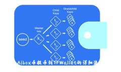 Aibox币提币到TPWallet的详细