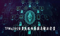TPWallet交易失败的原因与解决方案