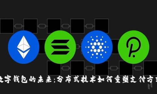 数字钱包的未来：分布式技术如何重塑支付方式