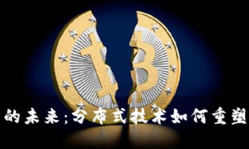 数字钱包的未来：分布式技术如何重塑支付方式