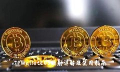 :TPWalletEOS映射详解及使用