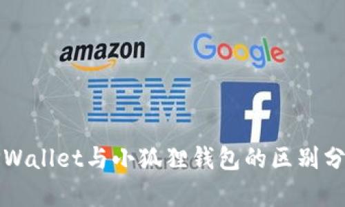 TPWallet与小狐狸钱包的区别分析