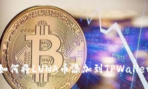如何将LUNA币添加到TPWallet