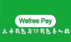 : 火币钱包与TP钱包导入指南