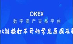 TPWallet链接打不开的常见原因及解决方法