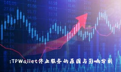 :TPWallet停止服务的原因与影响分析