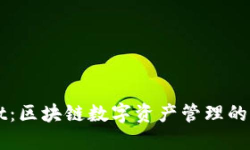 TPWallet：区块链数字资产管理的秘密武器