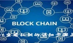 : tpwallet查看私钥的详细步骤与注意事项