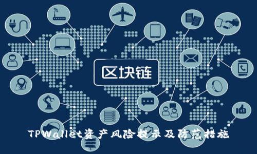 TPWallet资产风险提示及防范措施