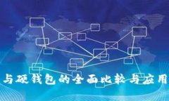 数字钱包与硬钱包的全面