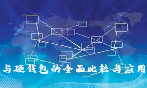 数字钱包与硬钱包的全面比较与应用场景分析