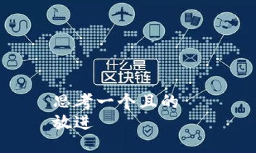 思考一个且的  
放进