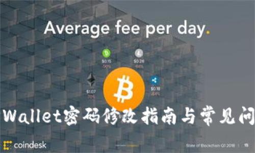 TPWallet密码修改指南与常见问题