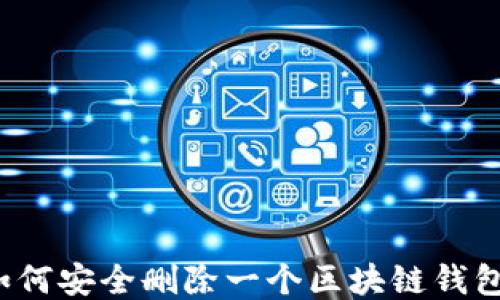 
如何安全删除一个区块链钱包？