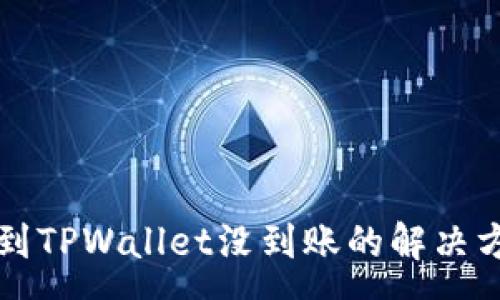 :
交易所提到TPWallet没到账的解决方案与解析