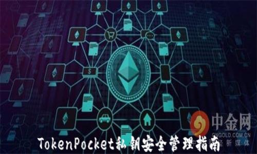
TokenPocket私钥安全管理指南