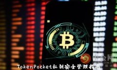 TokenPocket私钥安全管理指南
