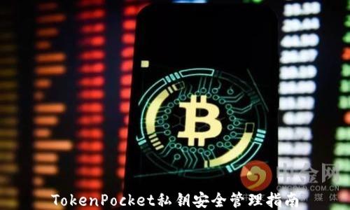 
TokenPocket私钥安全管理指南