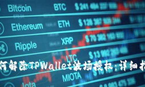 如何解除TPWallet波场授权：详细指南