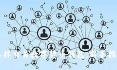 怎样交易数字货币钱包：新手指南