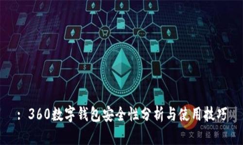 : 360数字钱包安全性分析与使用技巧