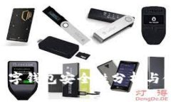 : 360数字钱包安全性分析与