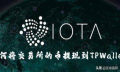如何将交易所的币提现到TPWallet?