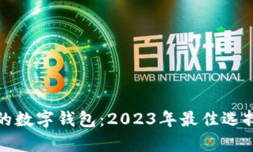 最权威的数字钱包：2023年最佳选择与前景